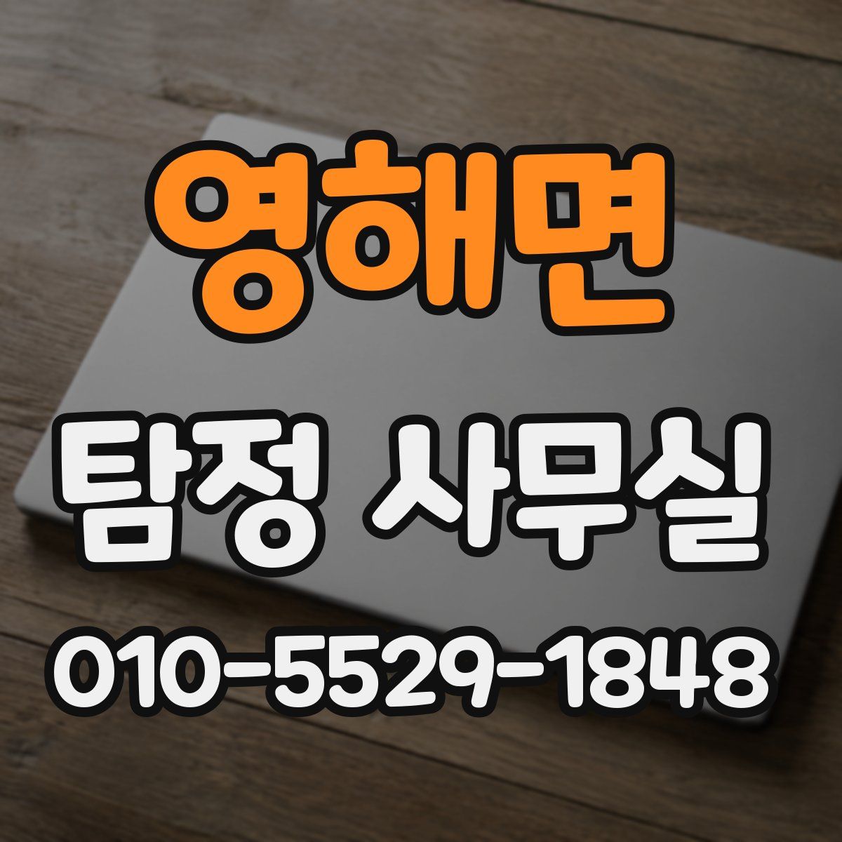 영해면 탐정 사무실