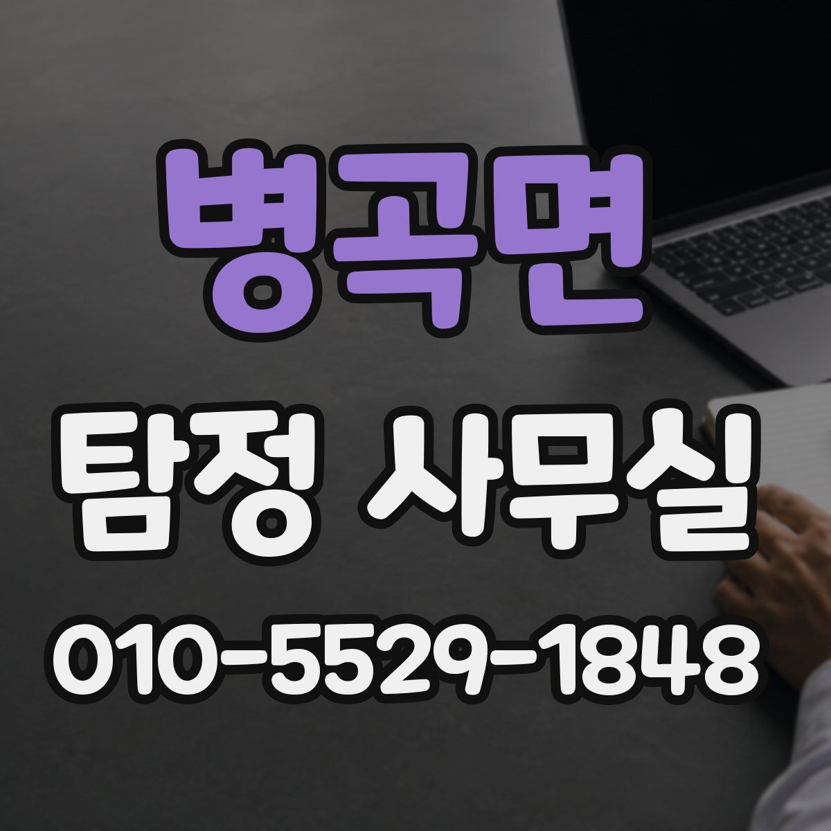병곡면 탐정 사무실