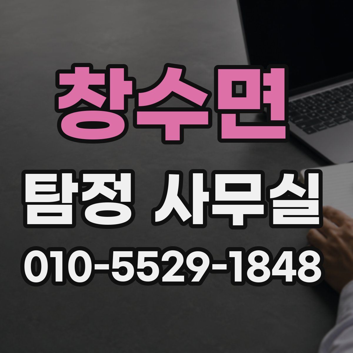 창수면 탐정 사무실