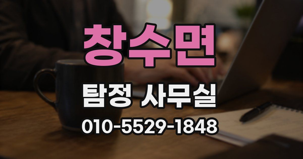 창수면 탐정 사무실