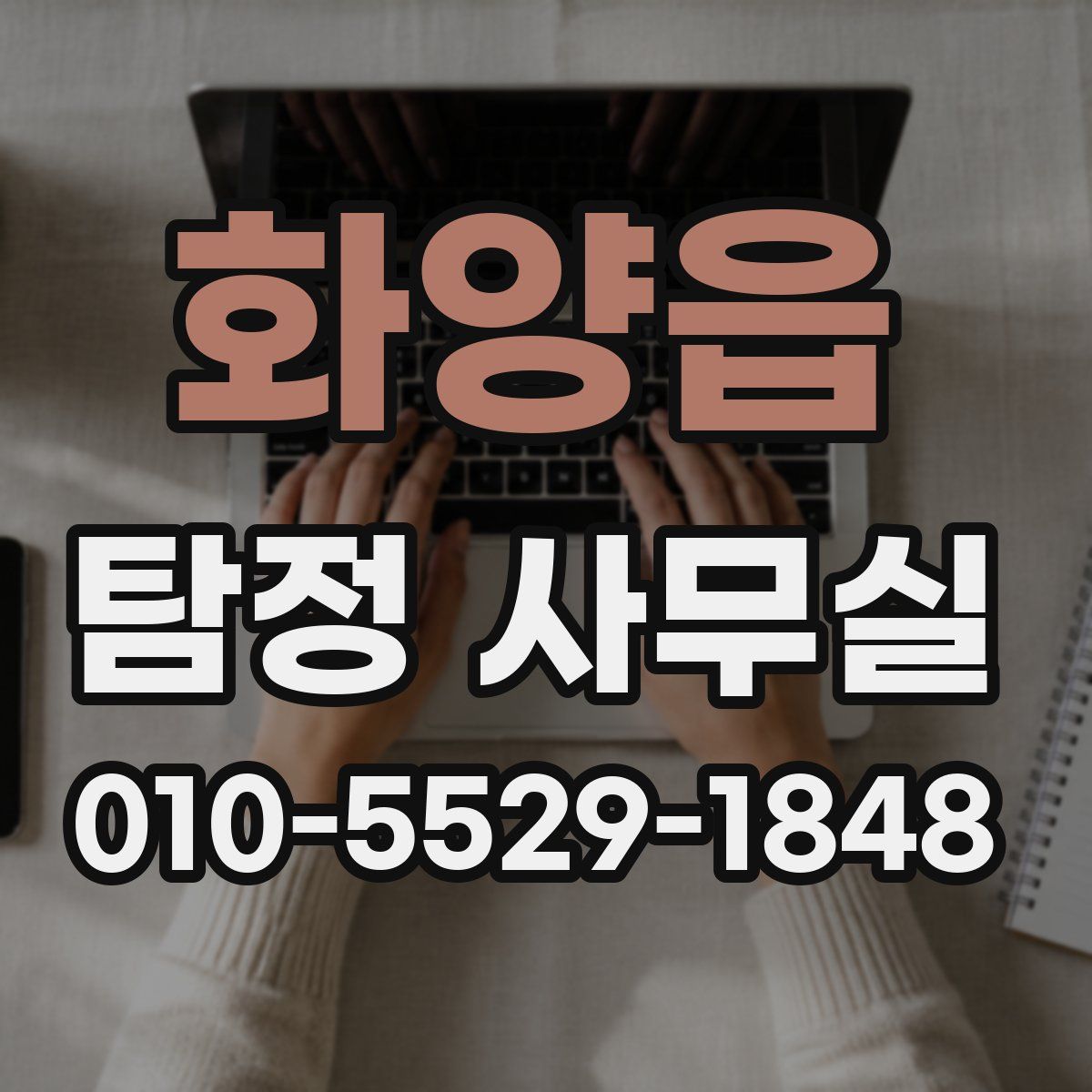 화양읍 탐정 사무실