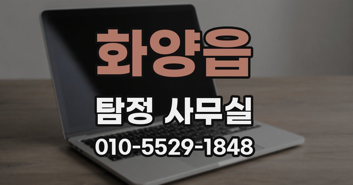 화양읍 탐정 사무실