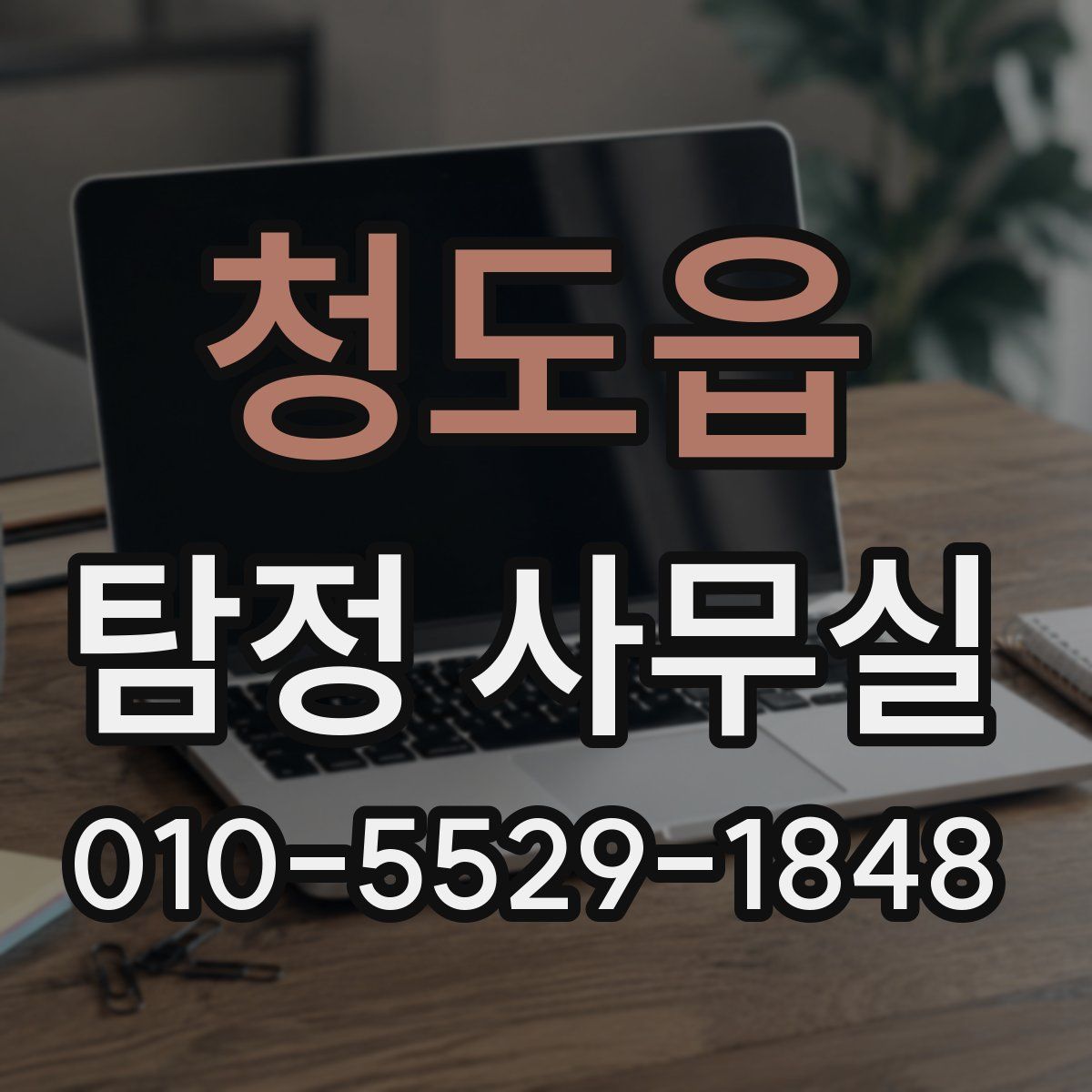 청도읍 탐정 사무실