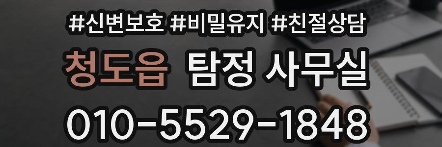 청도읍 탐정 사무실
