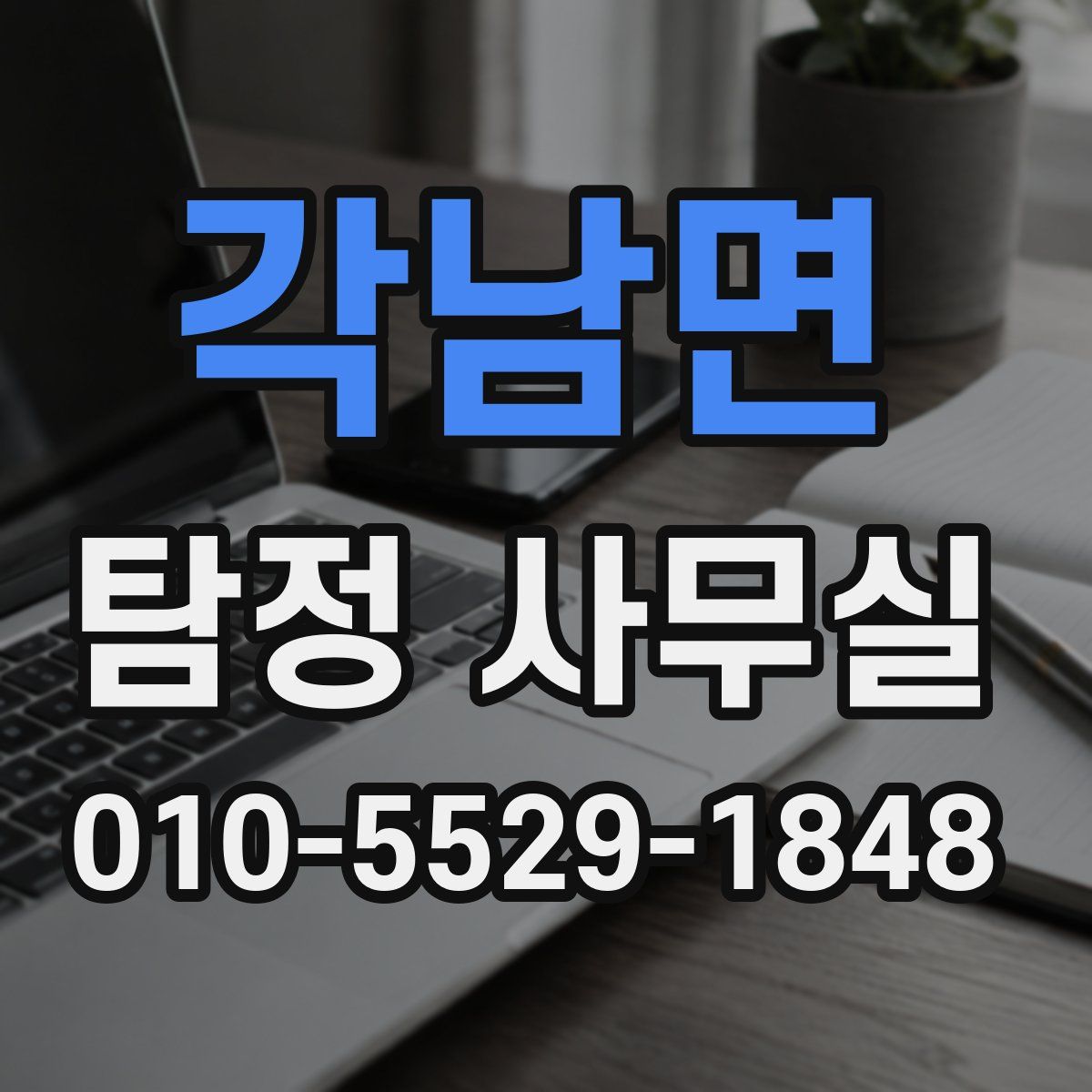 각남면 탐정 사무실