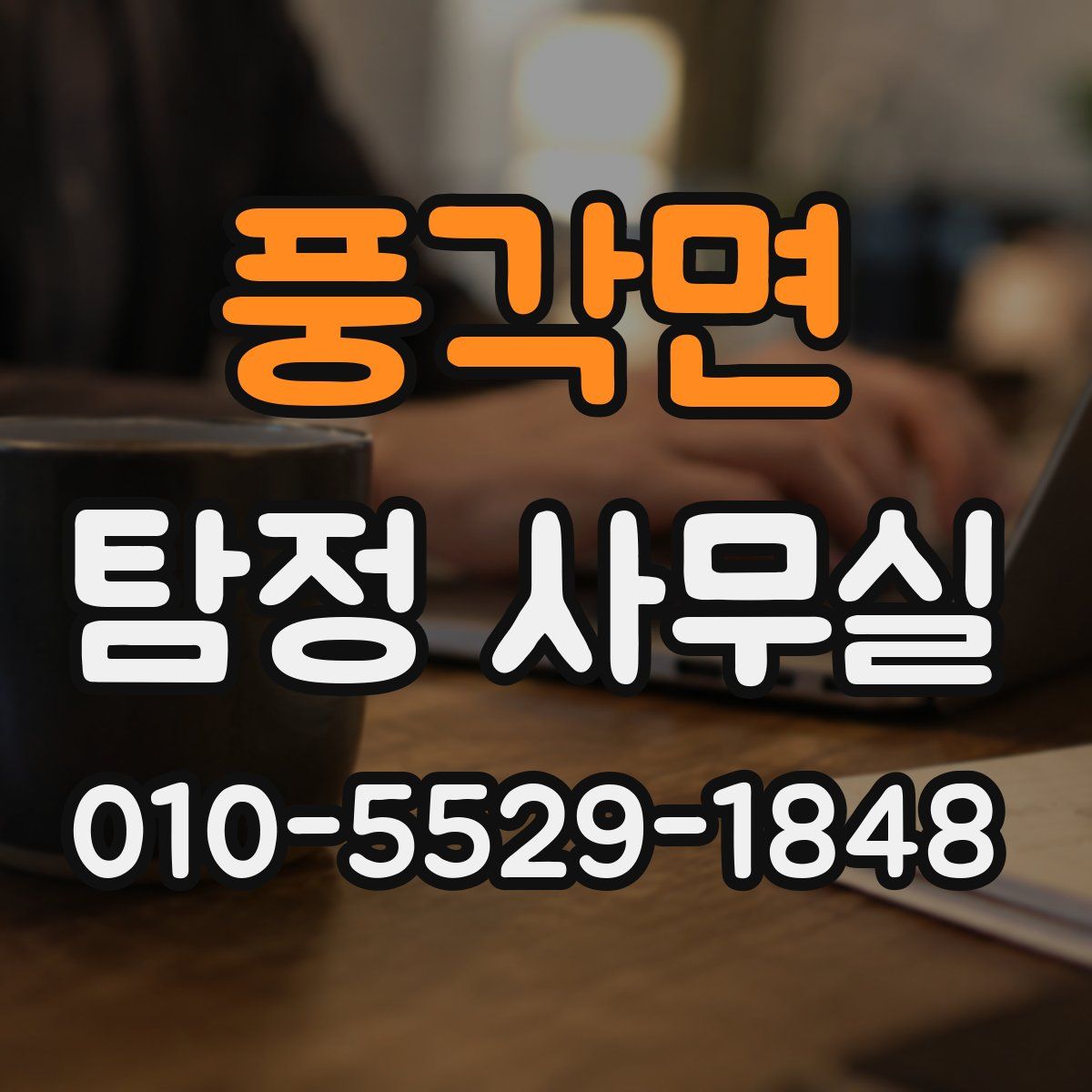 풍각면 탐정 사무실
