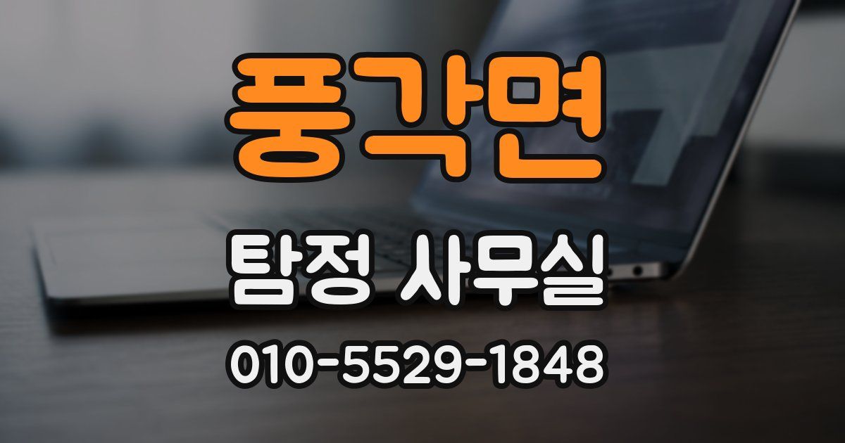 풍각면 탐정 사무실