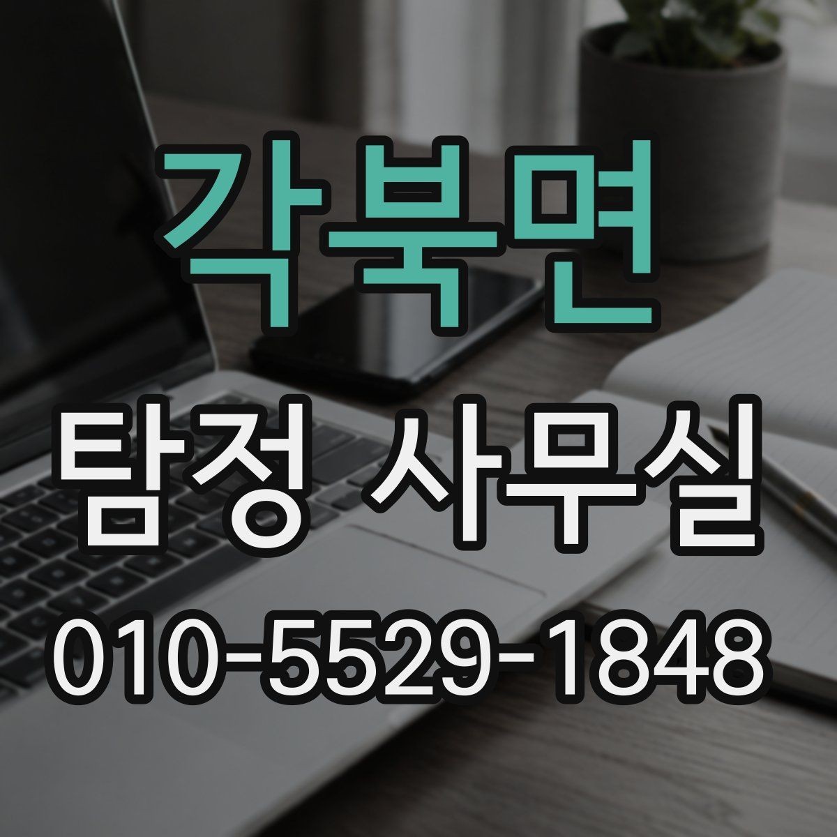 각북면 탐정 사무실 조사가 난도 높은 사건에 필요한 준비