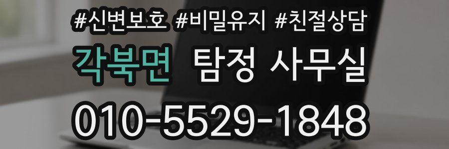 각북면 탐정 사무실
