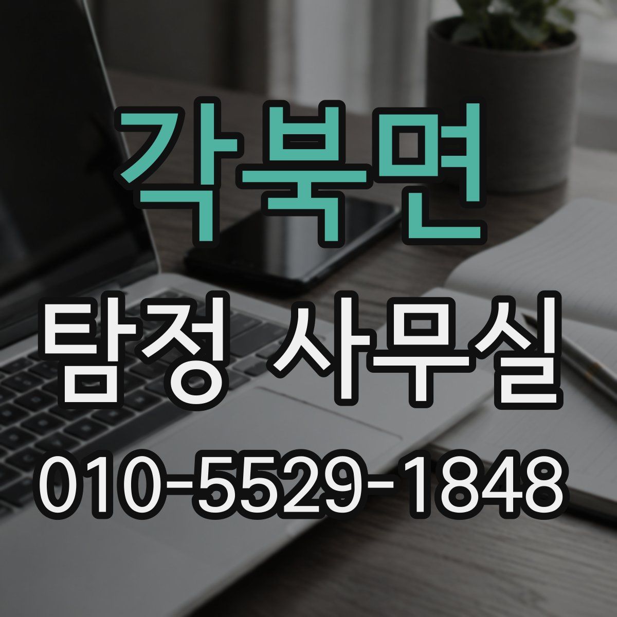 각북면 탐정 사무실