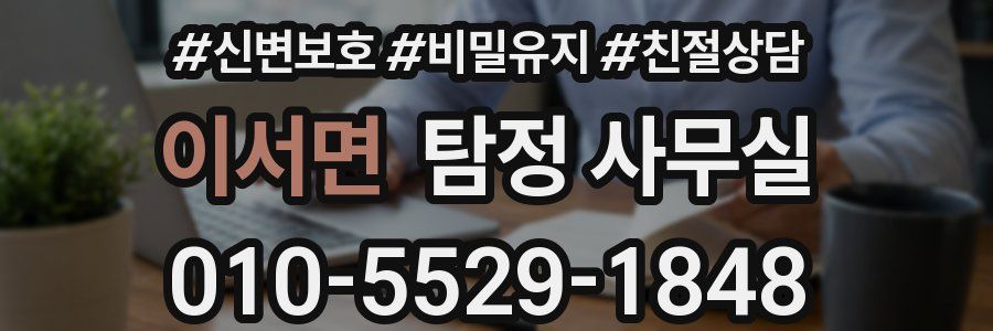 이서면 탐정 사무실