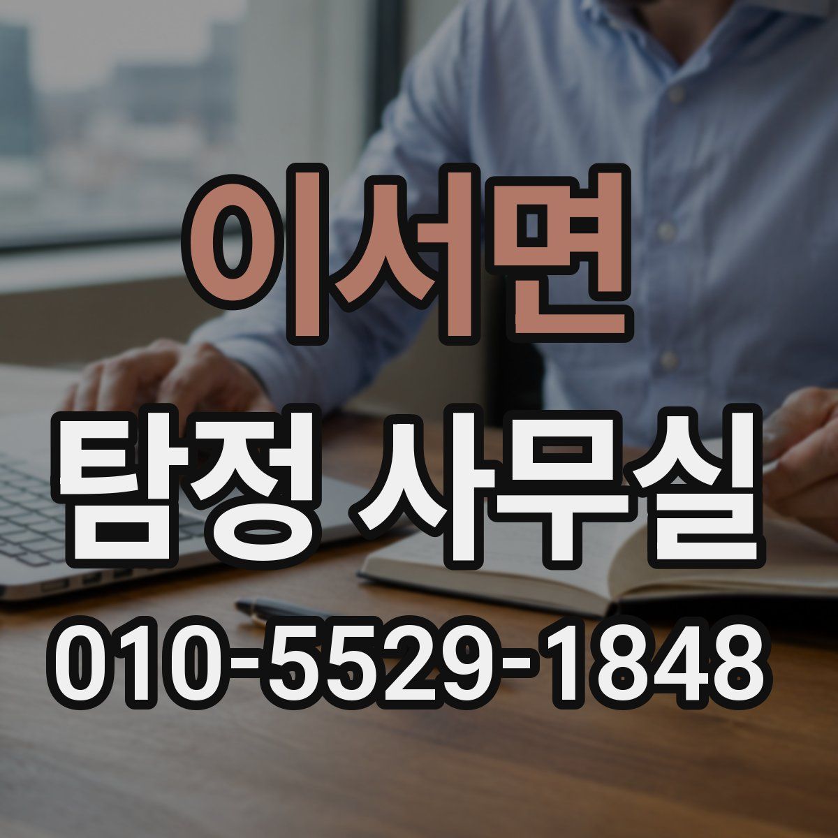 이서면 탐정 사무실