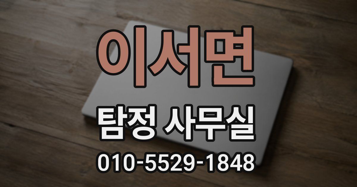 이서면 탐정 사무실