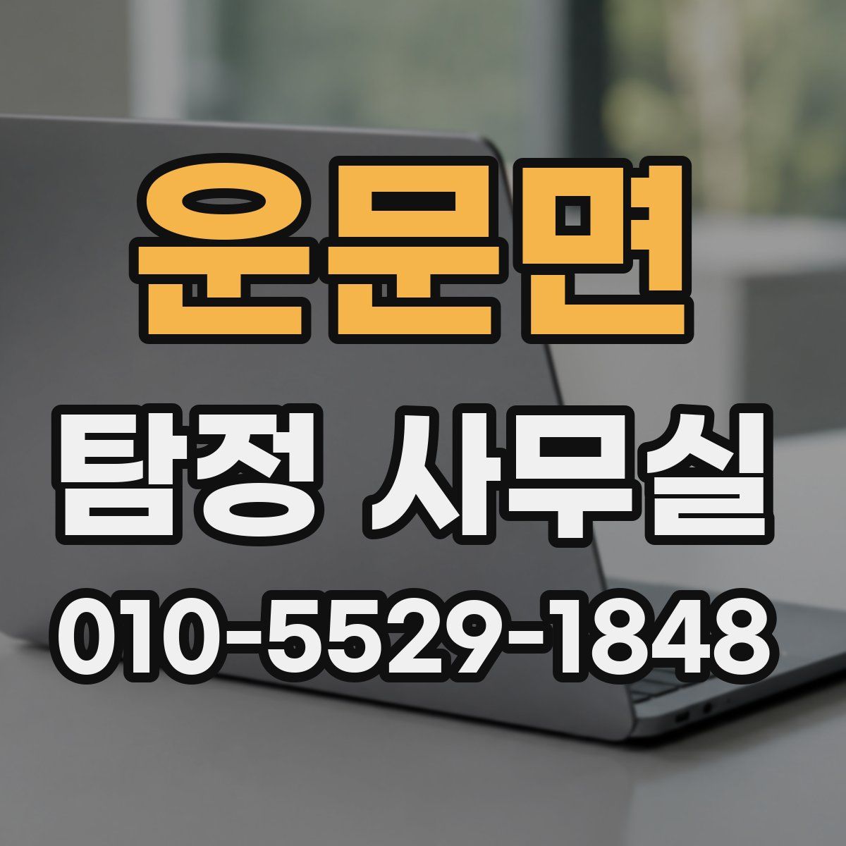 운문면 탐정 사무실