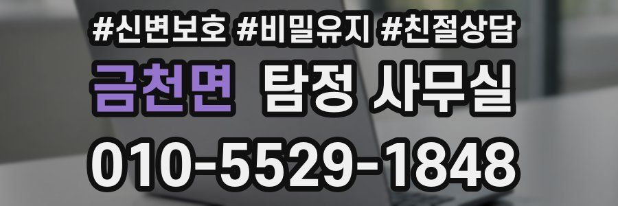 금천면 탐정 사무실