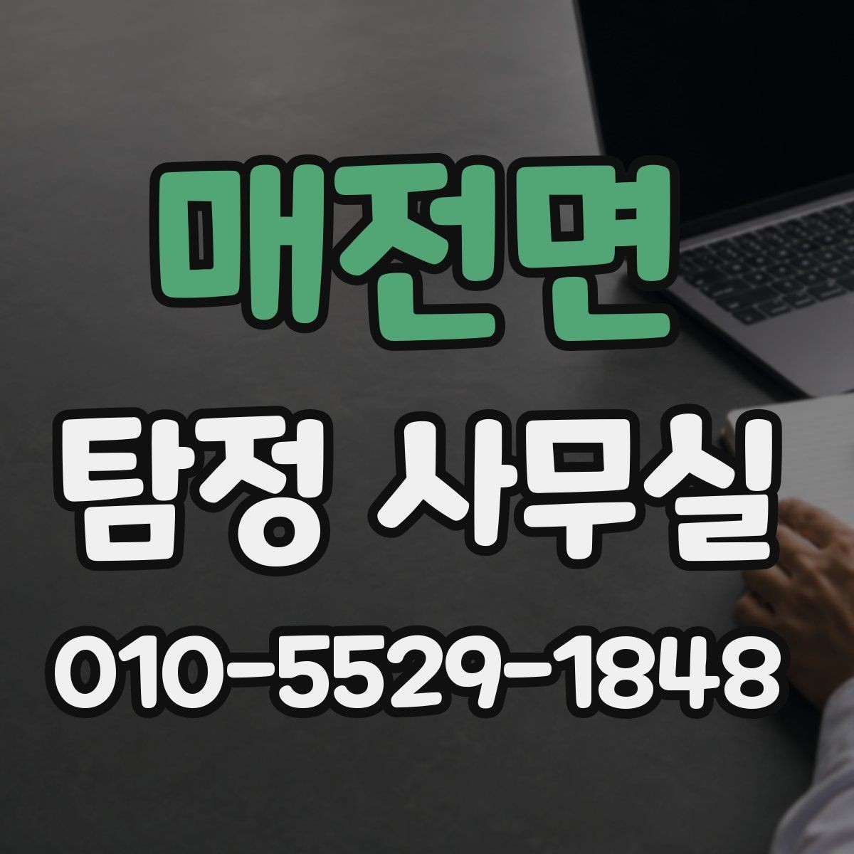 매전면 탐정 사무실 외도 의심 사건에서 보는 행적과 일정