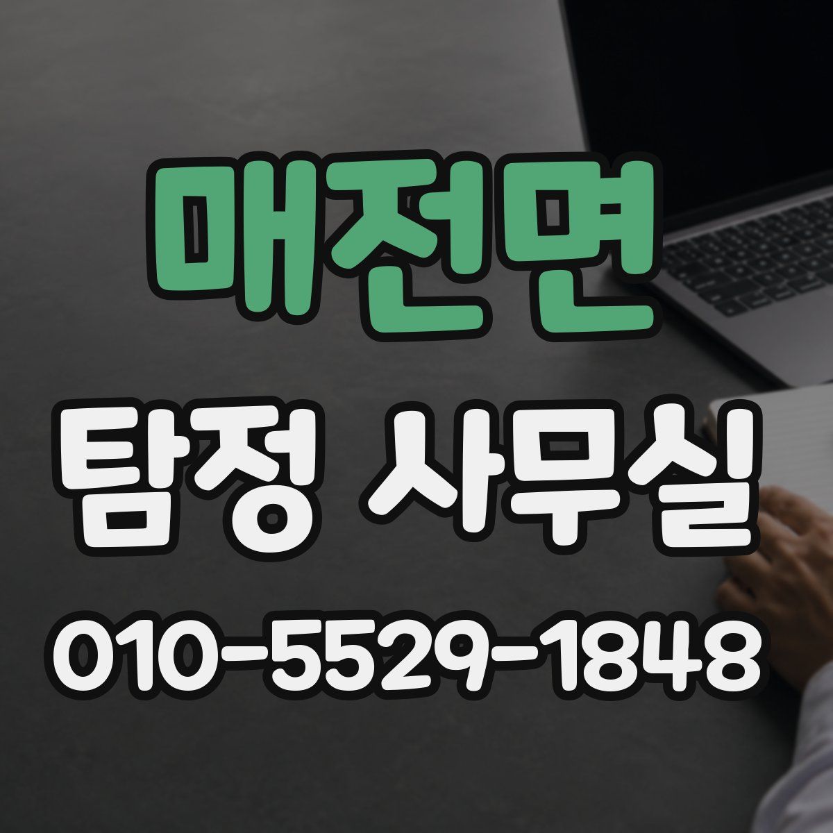 매전면 탐정 사무실