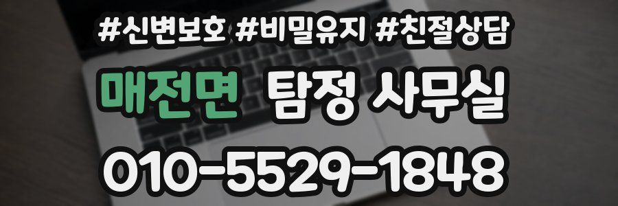 매전면 탐정 사무실