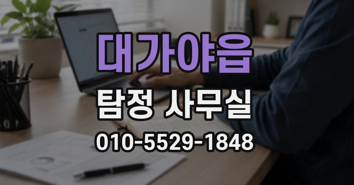 대가야읍 탐정 사무실