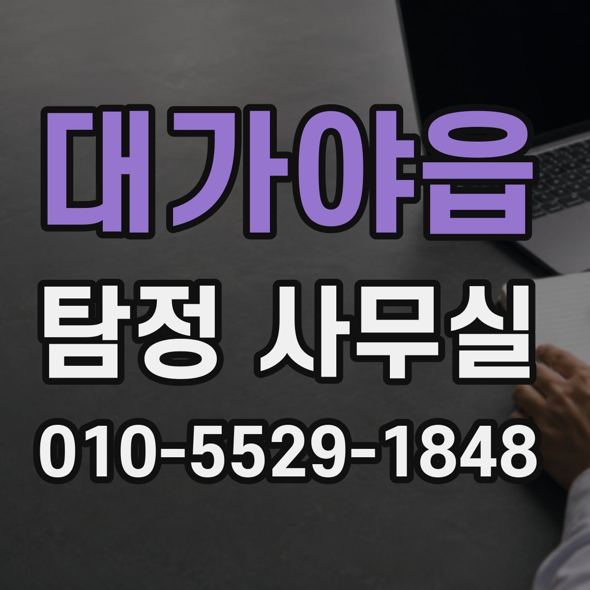 대가야읍 탐정 사무실