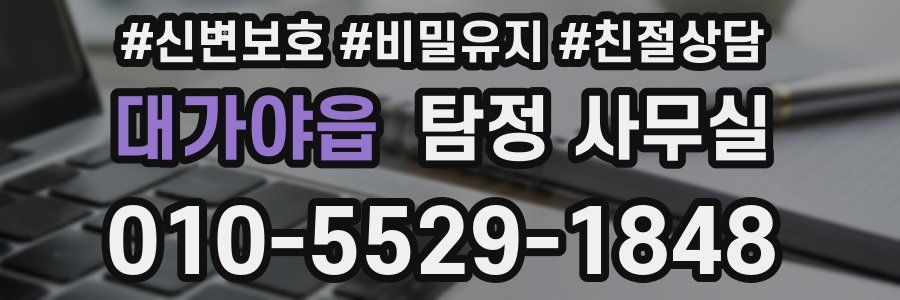 대가야읍 탐정 사무실