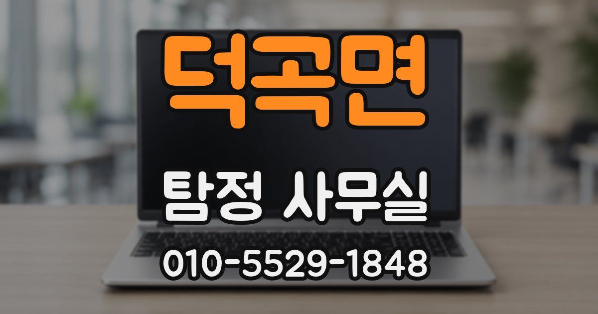 덕곡면 탐정 사무실