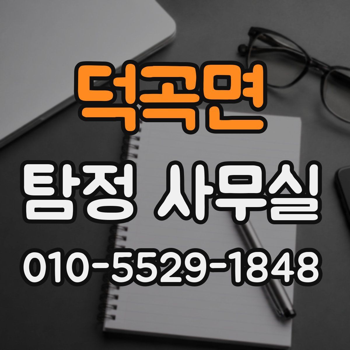 덕곡면 탐정 사무실