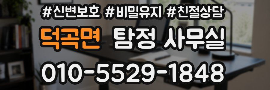 덕곡면 탐정 사무실