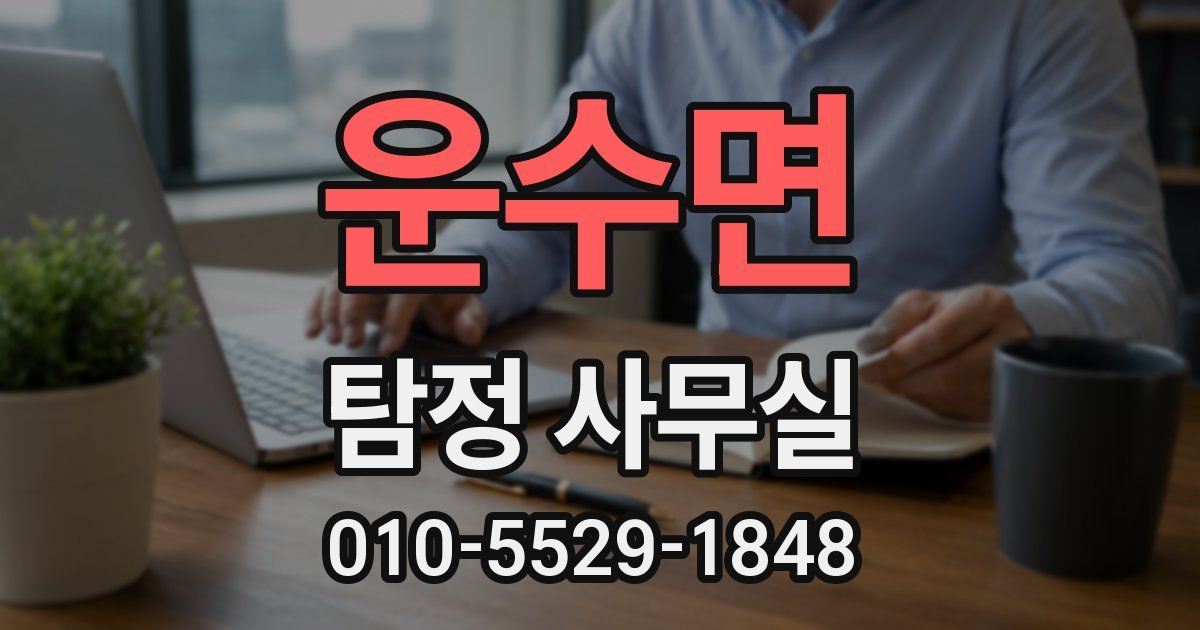 운수면 탐정 사무실