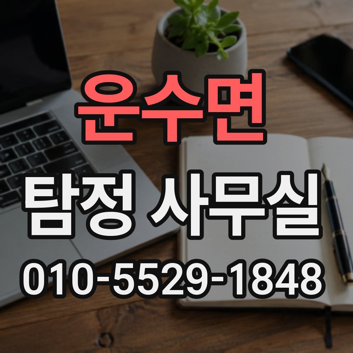 운수면 탐정 사무실