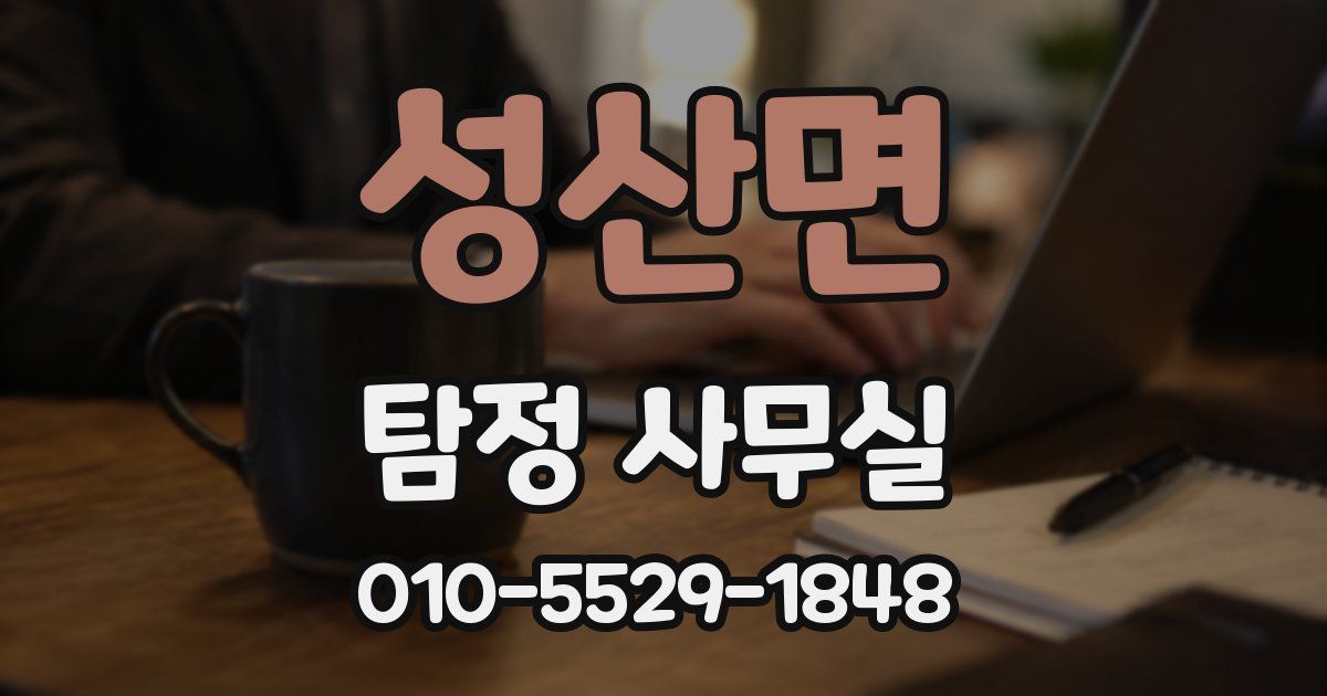 성산면 탐정 사무실