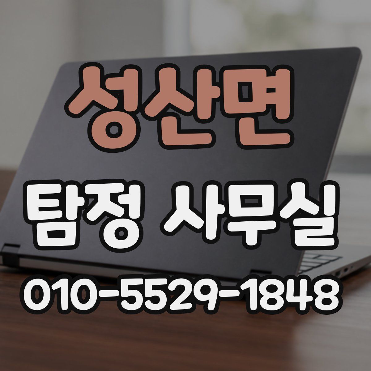 성산면 탐정 사무실