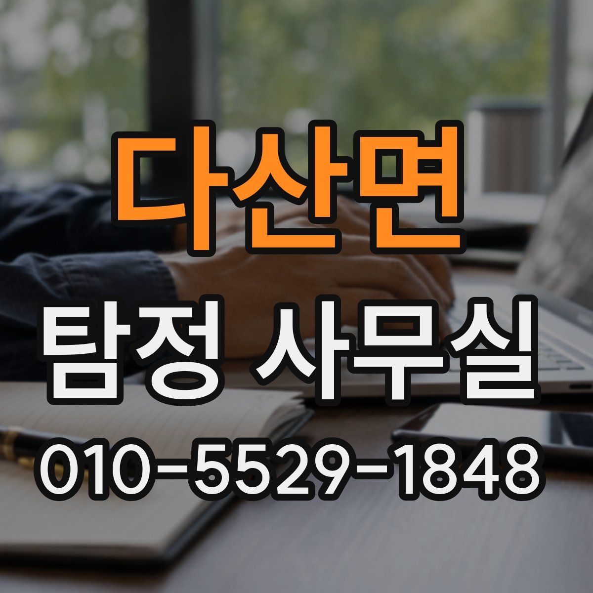 다산면 탐정 사무실