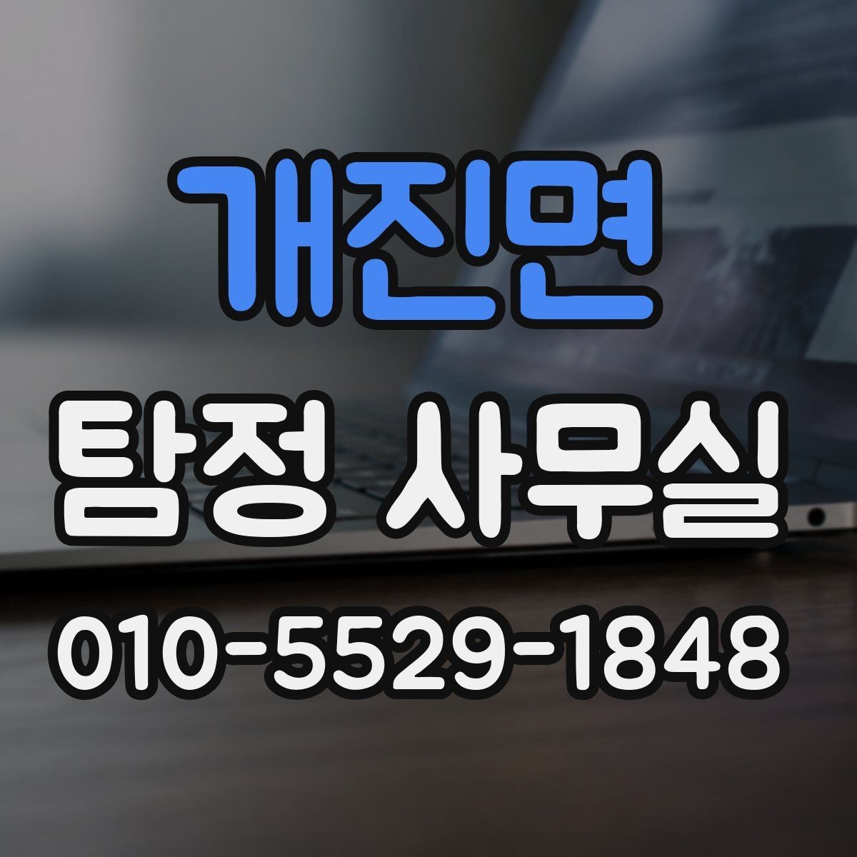 개진면 탐정 사무실 의뢰 전 준비하면 좋은 질문 목록