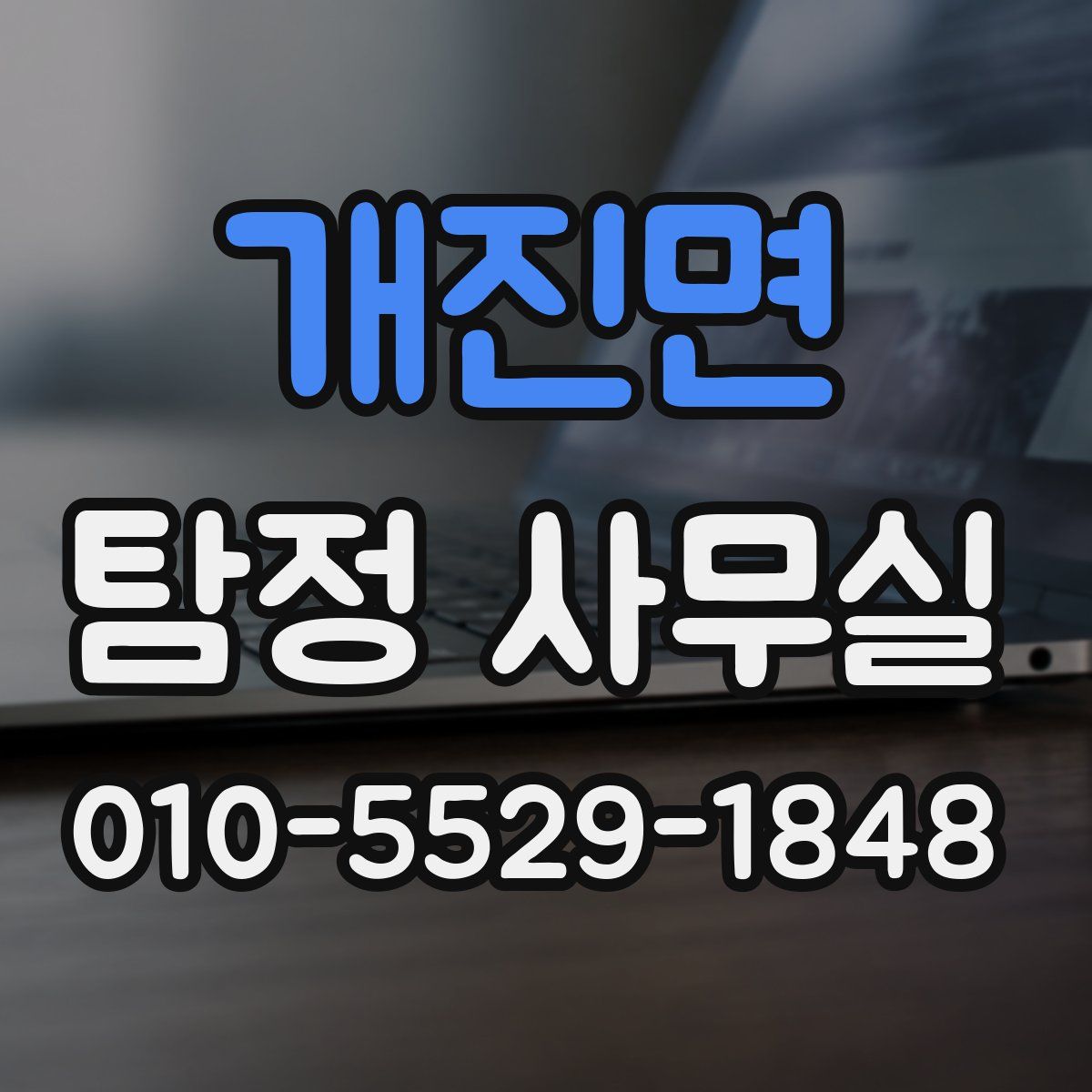 개진면 탐정 사무실