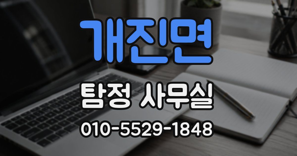 개진면 탐정 사무실