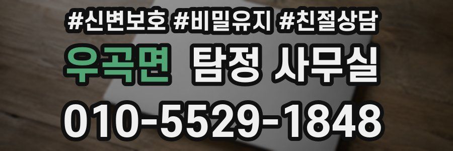 우곡면 탐정 사무실