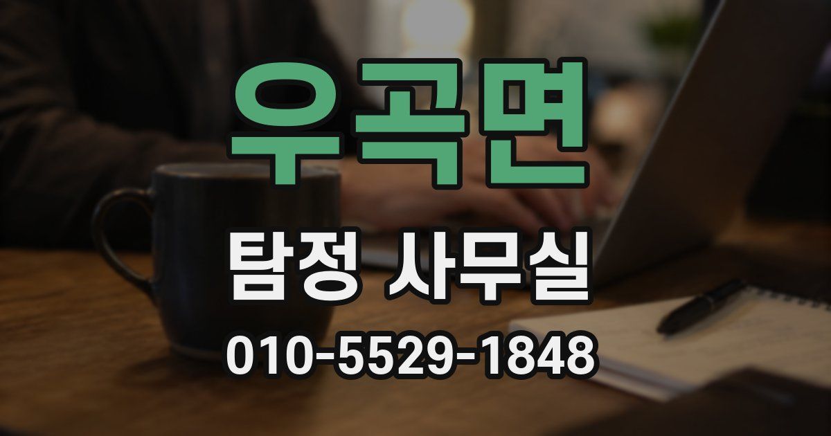 우곡면 탐정 사무실