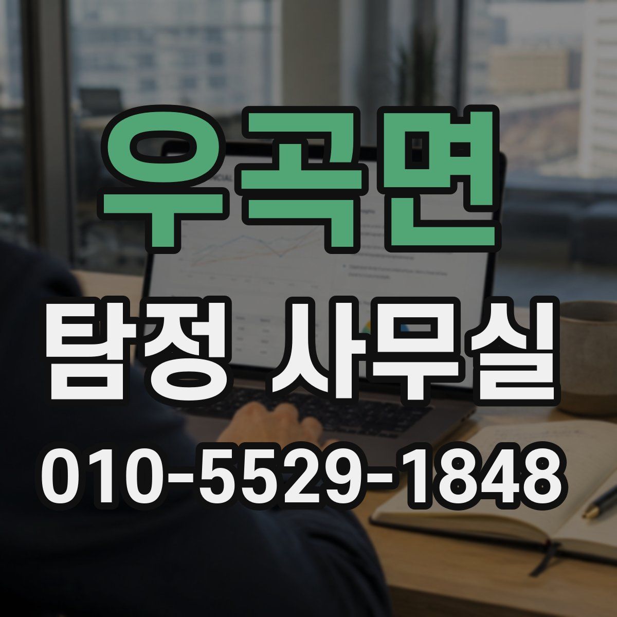 우곡면 탐정 사무실