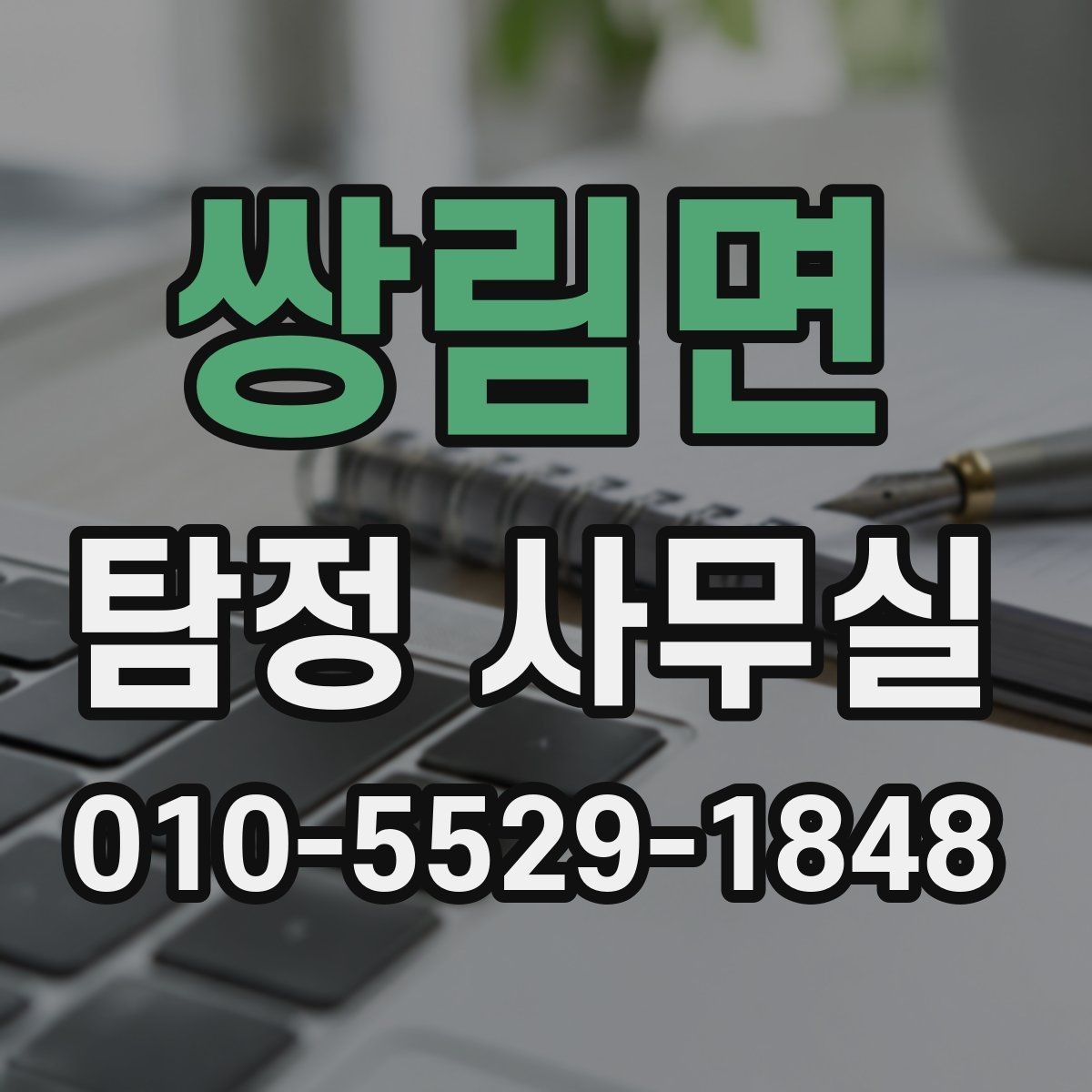 쌍림면 탐정 사무실 사건별 조사 기간과 진행 흐름 이해하기