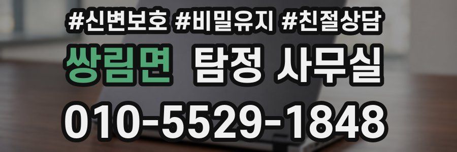 쌍림면 탐정 사무실