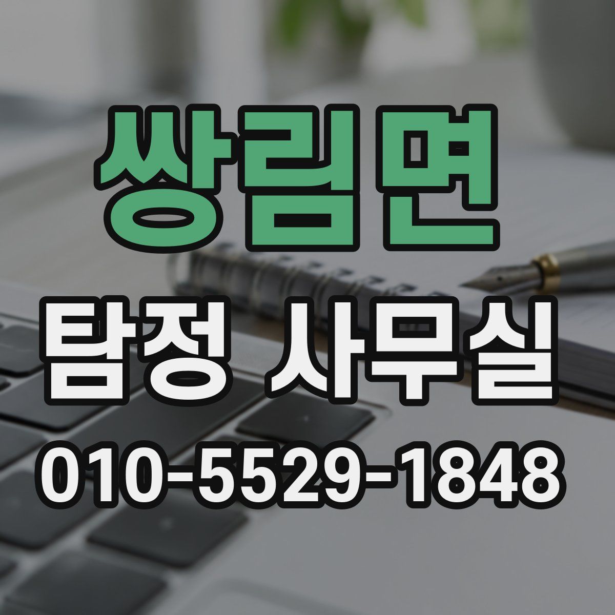쌍림면 탐정 사무실