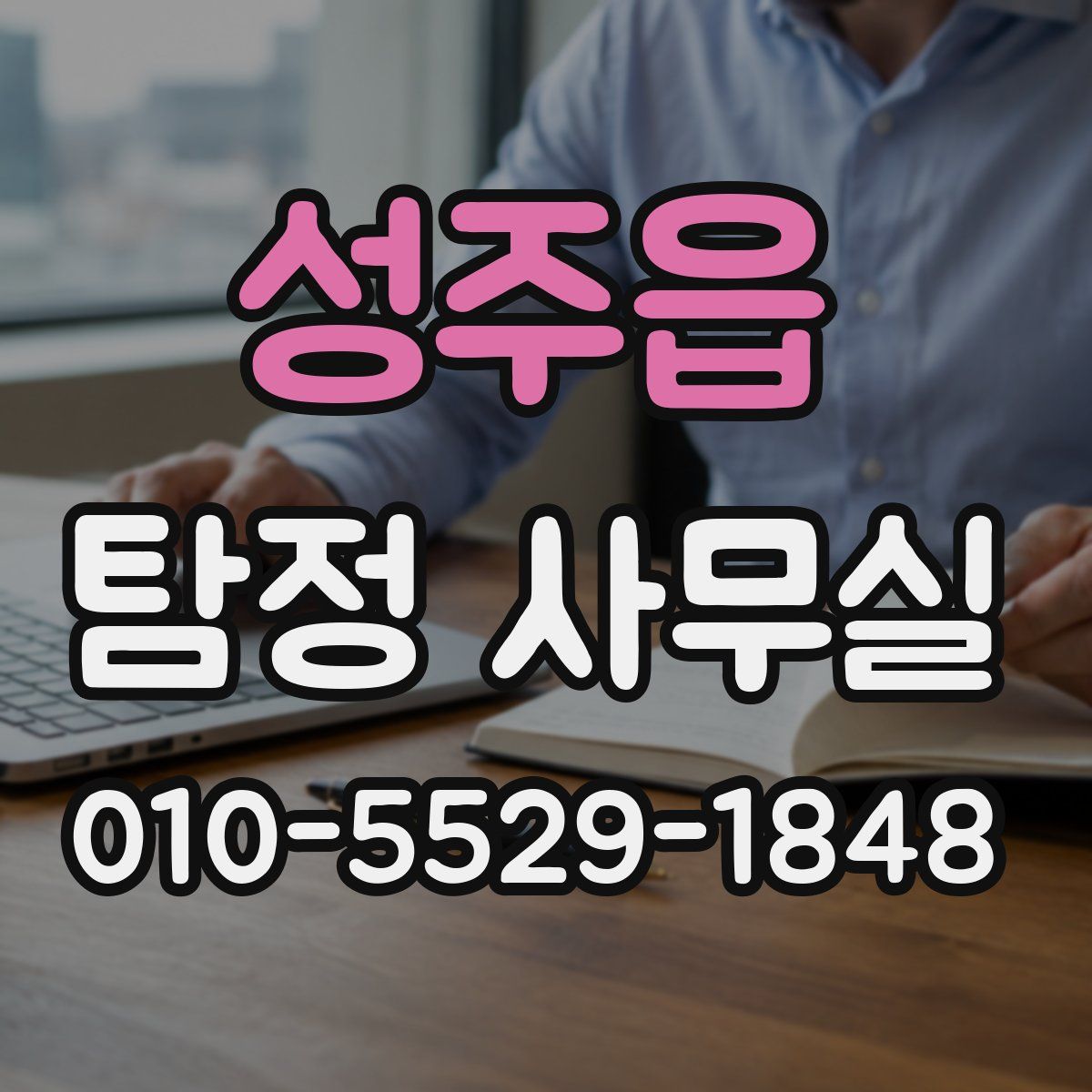 성주읍 탐정 사무실