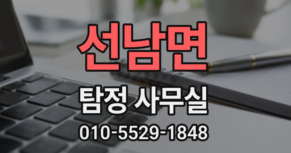 선남면 탐정 사무실