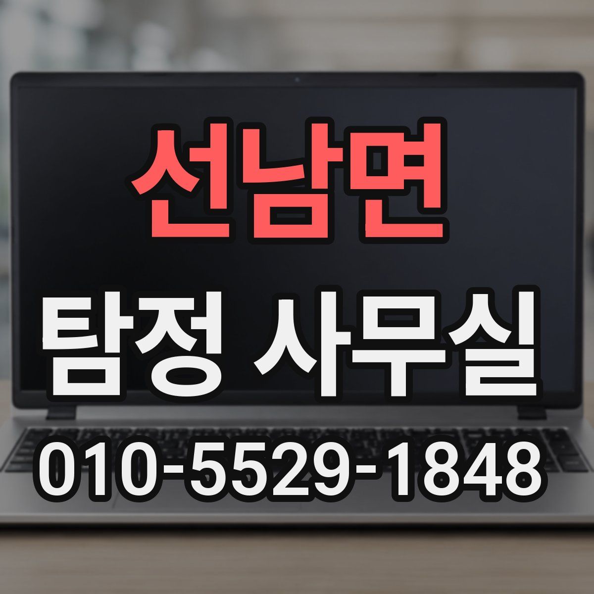 선남면 탐정 사무실