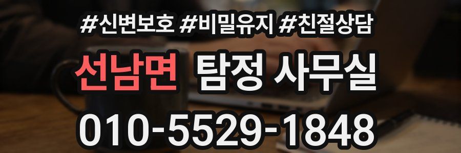 선남면 탐정 사무실