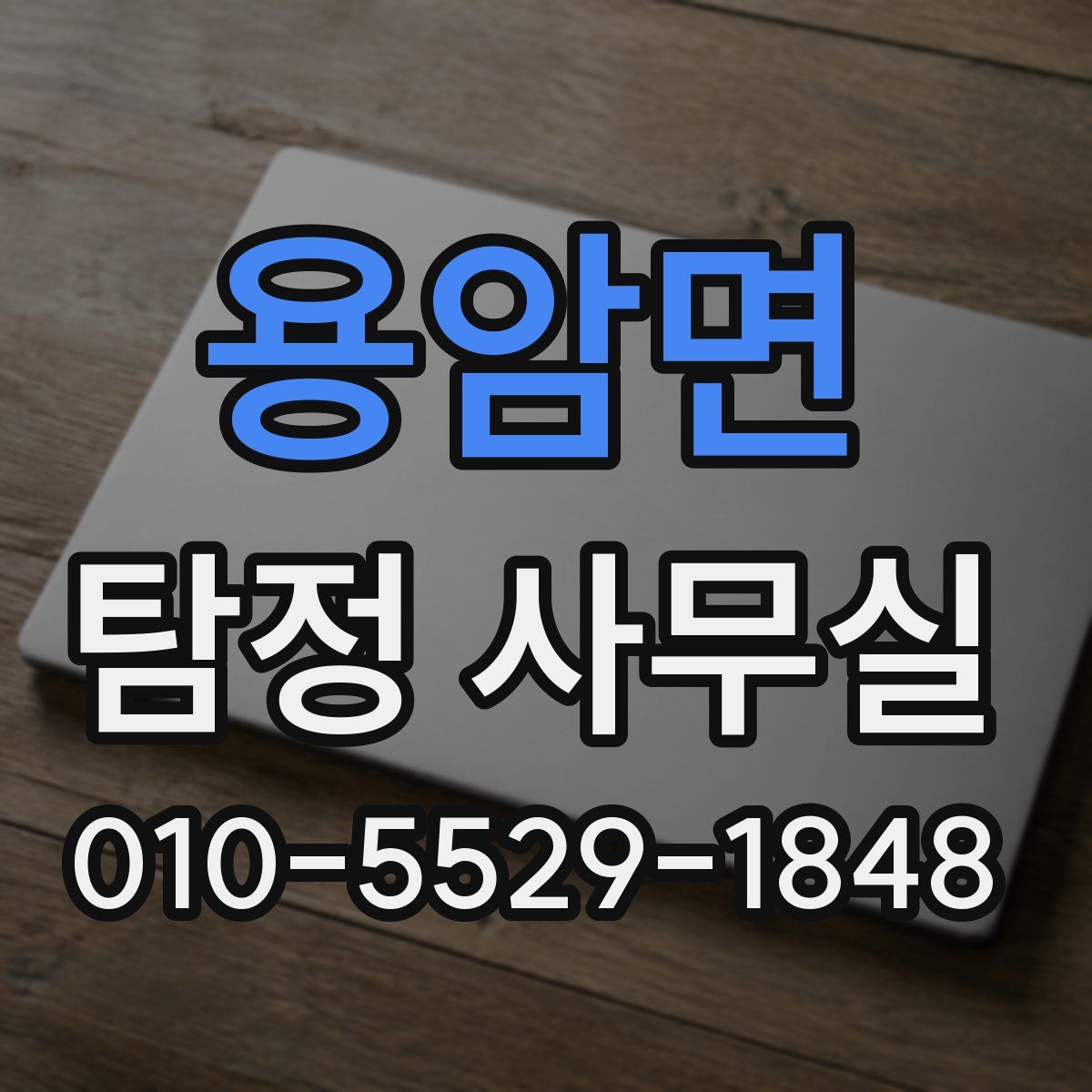 용암면 탐정 사무실