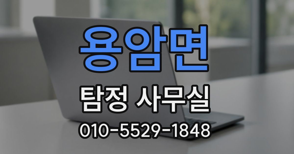 용암면 탐정 사무실