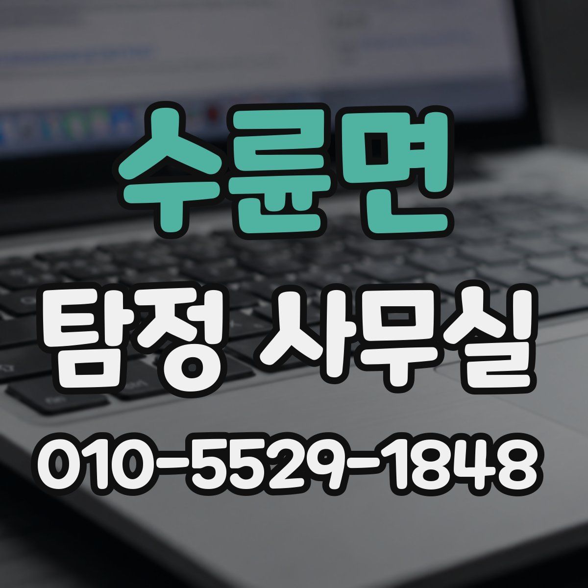 수륜면 탐정 사무실