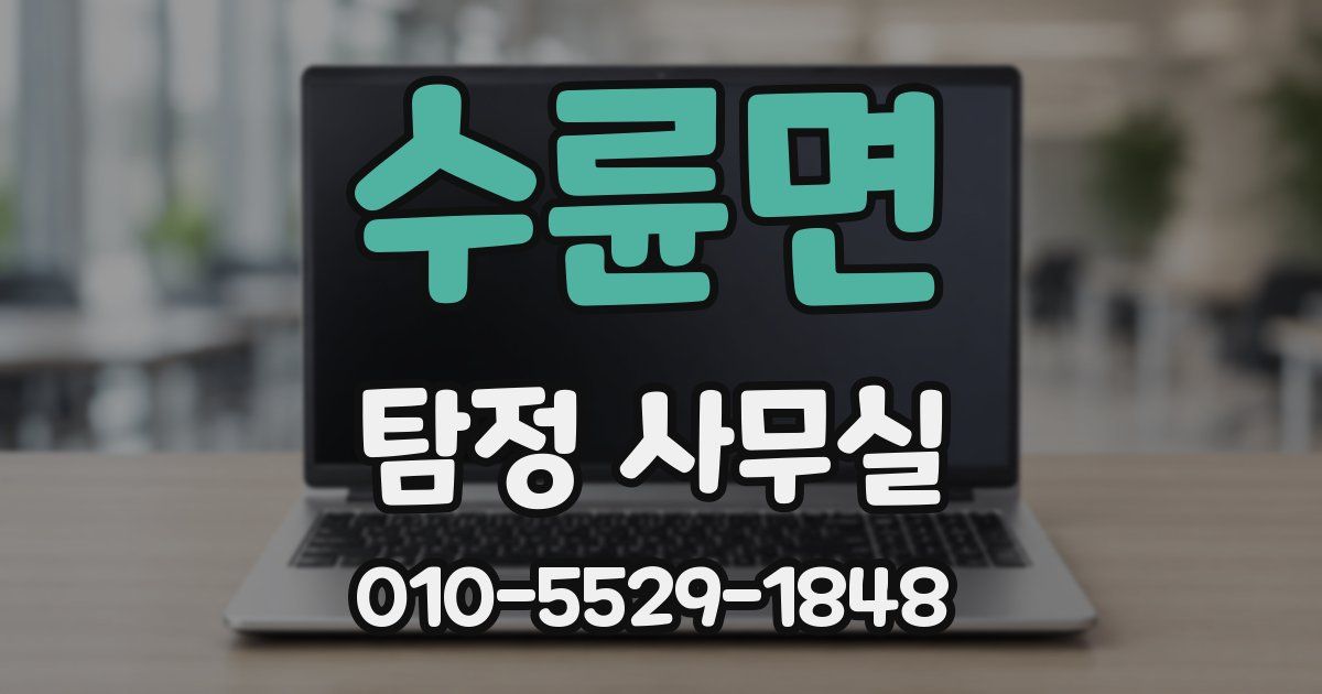 수륜면 탐정 사무실